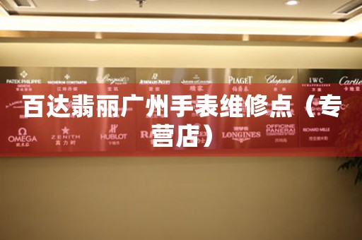 百达翡丽广州手表维修点（专营店）（图）