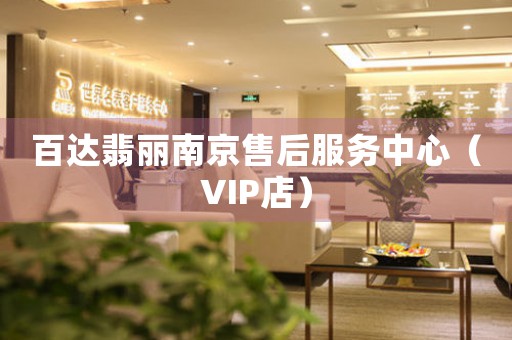 百达翡丽南京售后服务中心（VIP店）