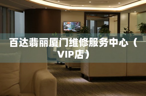 百达翡丽厦门维修服务中心（VIP店）（图）