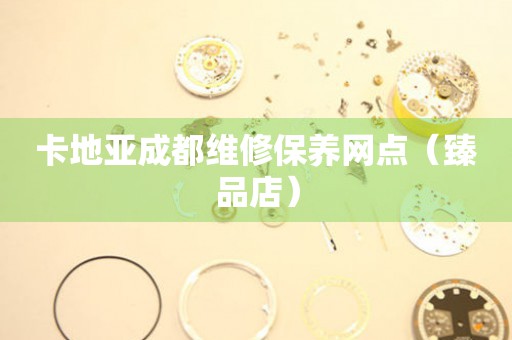 卡地亚成都维修保养网点（臻品店）（图）