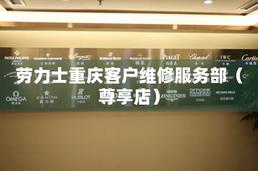 劳力士重庆客户维修服务部（尊享店）（图）