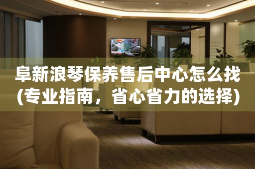 阜新浪琴保养售后中心怎么找(专业指南，省心省力的选择)